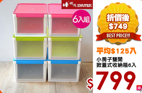 小房子雙開
掀蓋式收納箱6入