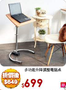 多功能升降調整電腦桌