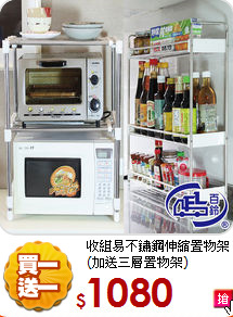 收組易不鏽鋼伸縮置物架
(加送三層置物架)