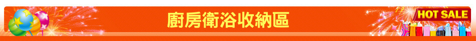 廚房衛浴收納區