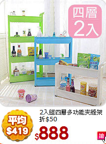 2入組四層多功能夾縫架
折$50