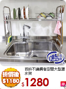 百鈴
不鏽鋼省空間大型瀝水架