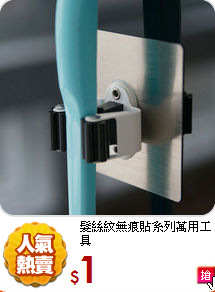 髮絲紋無痕貼系列
萬用工具