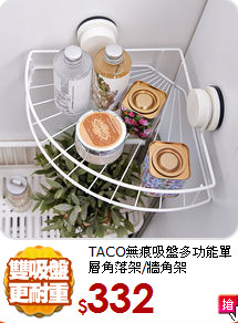 TACO無痕吸盤
多功能單層角落架/牆角架