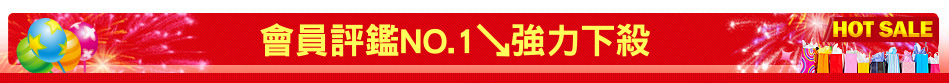 會員評鑑NO.1↘強力下殺