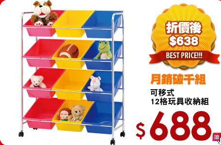 可移式
12格玩具收納組