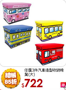 任選3件汽車造型收納椅凳(大)