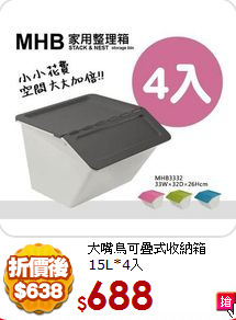 大嘴鳥可疊式收納箱15L*4入