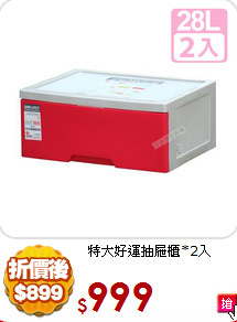 特大好運抽屜櫃*2入