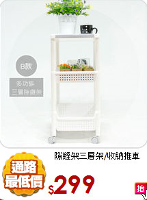 隙縫架三層架/收納推車