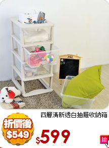 四層清新透白抽屜收納箱