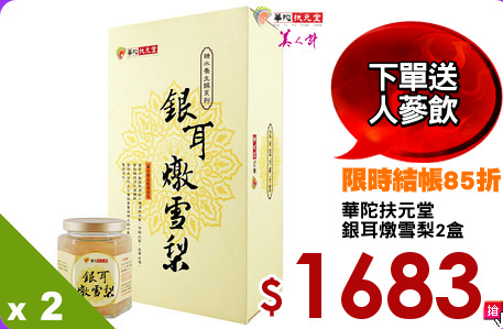 華陀扶元堂
銀耳燉雪梨2盒