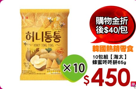 10包組【海太】
蜂蜜咚咚餅65g