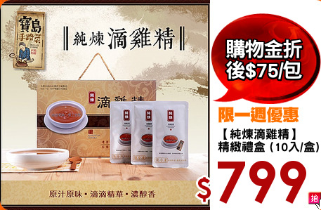 【純煉滴雞精】
精緻禮盒 (10入/盒)