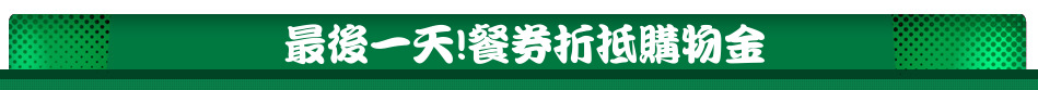 最後一天!餐券折抵購物金