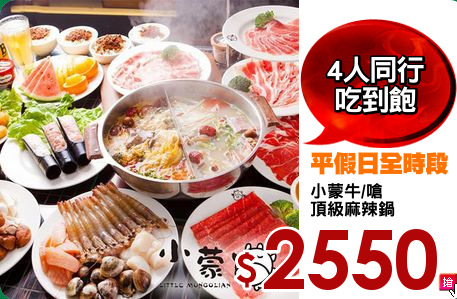 小蒙牛/嗆
頂級麻辣鍋