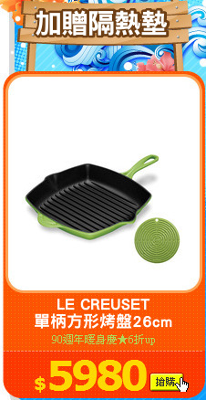 LE CREUSET
單柄方形烤盤26cm