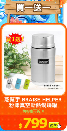蒸幫手 BRAISE HELPER
粉漾真空斷熱燜燒罐