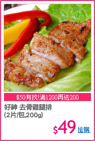 好神 去骨雞腿排
(2片/包,200g)