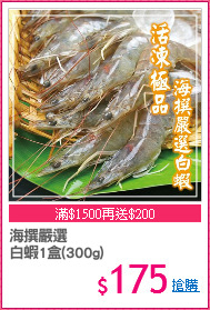 海撰嚴選
白蝦1盒(300g)
