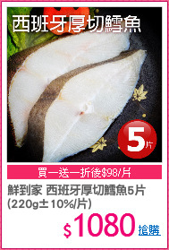 鮮到家 西班牙厚切鱈魚5片
(220g±10%/片)