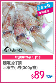 基隆崁仔頂
活凍生小卷(300g/盒)