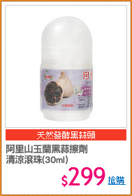 阿里山玉蘭黑蒜擦劑
清涼滾珠(30ml)