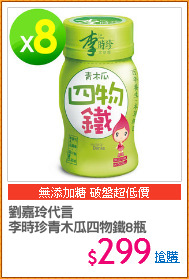 劉嘉玲代言 
李時珍青木瓜四物鐵8瓶