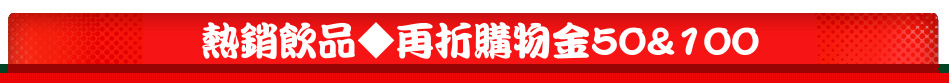 熱銷飲品◆再折購物金50&100