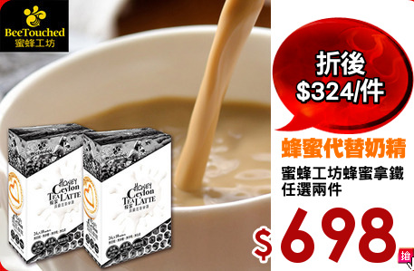 蜜蜂工坊蜂蜜拿鐵
任選兩件