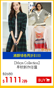 【Maya Collection】<br>早秋新作任選