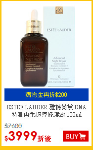 ESTEE LAUDER 雅詩蘭黛 DNA特潤再生超導修護露 100ml