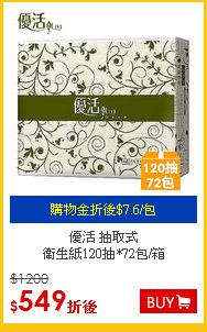 優活 抽取式<br>
衛生紙120抽*72包/箱