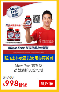 Move Free 高單位<br>
葡萄糖胺80錠*2瓶