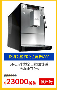 Melitta小型全自動咖啡機<br>
送咖啡豆2包