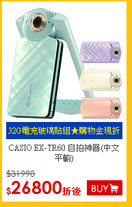 CASIO EX-TR60 自拍神器(中文平輸)