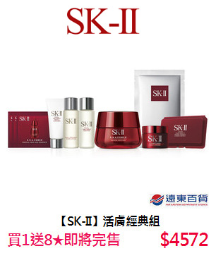 【SK-II】活膚經典組