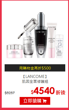 【LANCOME】<br>
肌因全面修護組