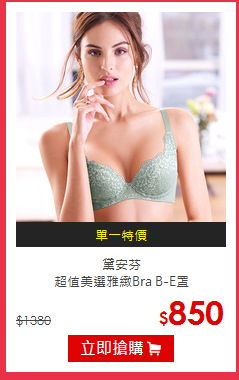 黛安芬<br>
超值美選雅緻Bra B-E罩