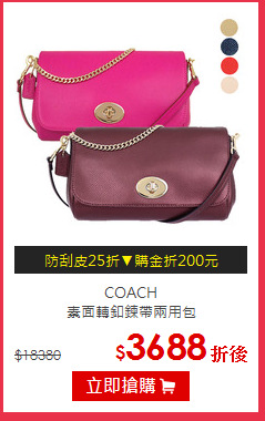 COACH<br>
素面轉釦鍊帶兩用包