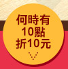 10點折10元