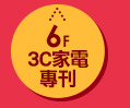 3C家電專刊