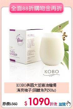 KOBO美國大豆精油蠟燭<br>
清爽柚子(回饋系列50hr)