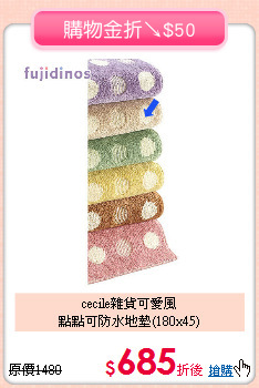 cecile雜貨可愛風<br>
點點可防水地墊(180x45)