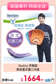 BackJoy 貝樂宜<br>
美姿墊任選三件組