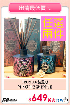 TROMSOx艷黑瓶<br>
竹木精油香氛任2件組