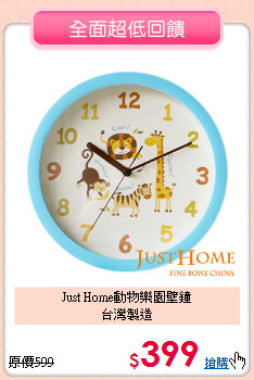 Just Home動物樂園壁鐘<BR>
台灣製造