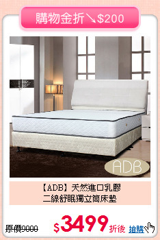 【ADB】天然進口乳膠<BR>
二線舒眠獨立筒床墊