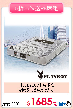 【PLAYBOY】專櫃款<BR>
記憶獨立筒床墊(雙人)