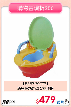 【BABY POTTY】<BR>
幼兒多功能學習座便器